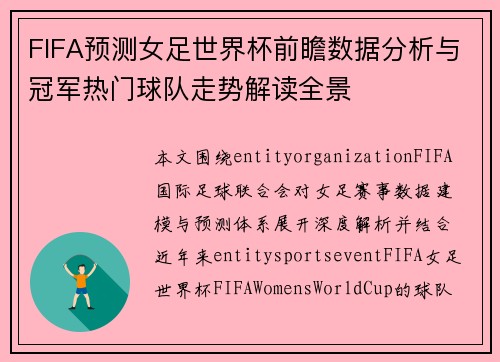 FIFA预测女足世界杯前瞻数据分析与冠军热门球队走势解读全景