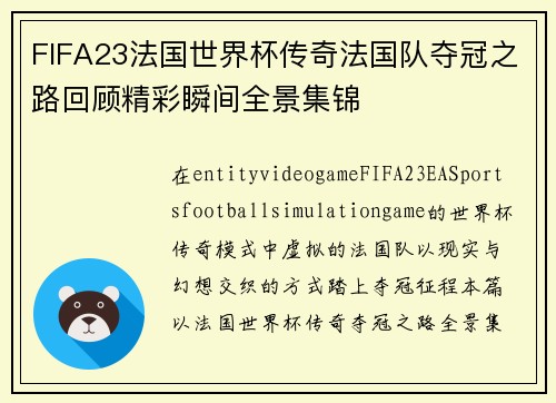FIFA23法国世界杯传奇法国队夺冠之路回顾精彩瞬间全景集锦