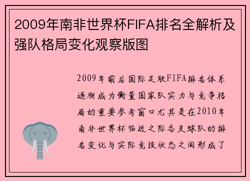 2009年南非世界杯FIFA排名全解析及强队格局变化观察版图