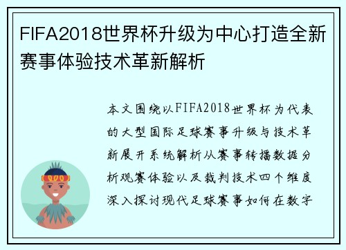 FIFA2018世界杯升级为中心打造全新赛事体验技术革新解析